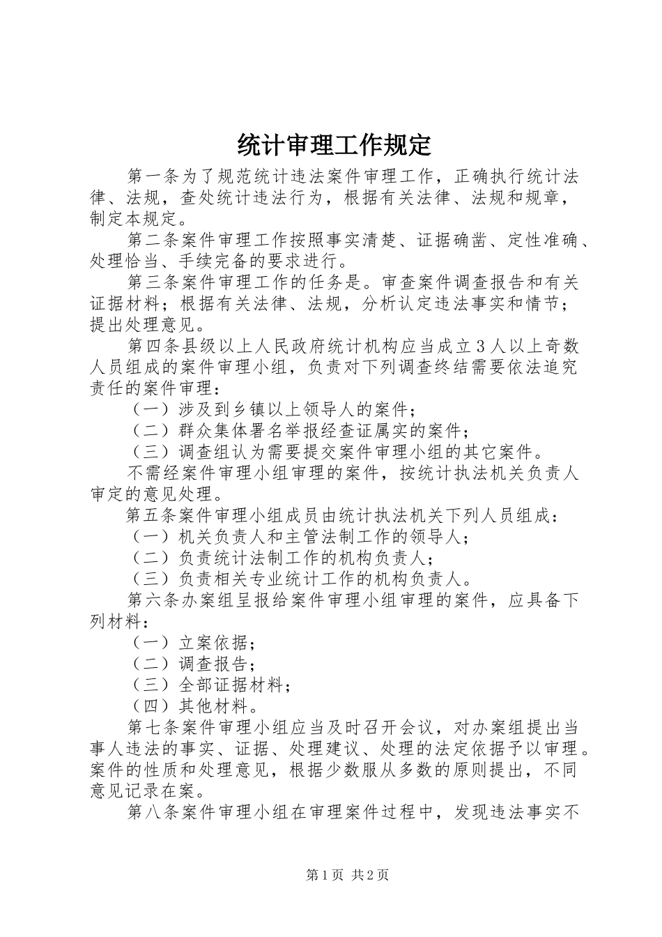 2024年统计审理工作规定_第1页