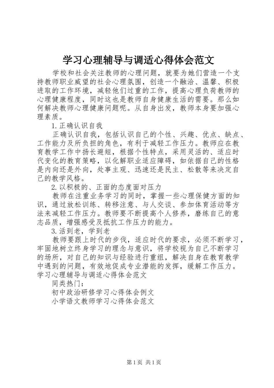 2024年学习心理辅导与调适心得体会范文_第1页