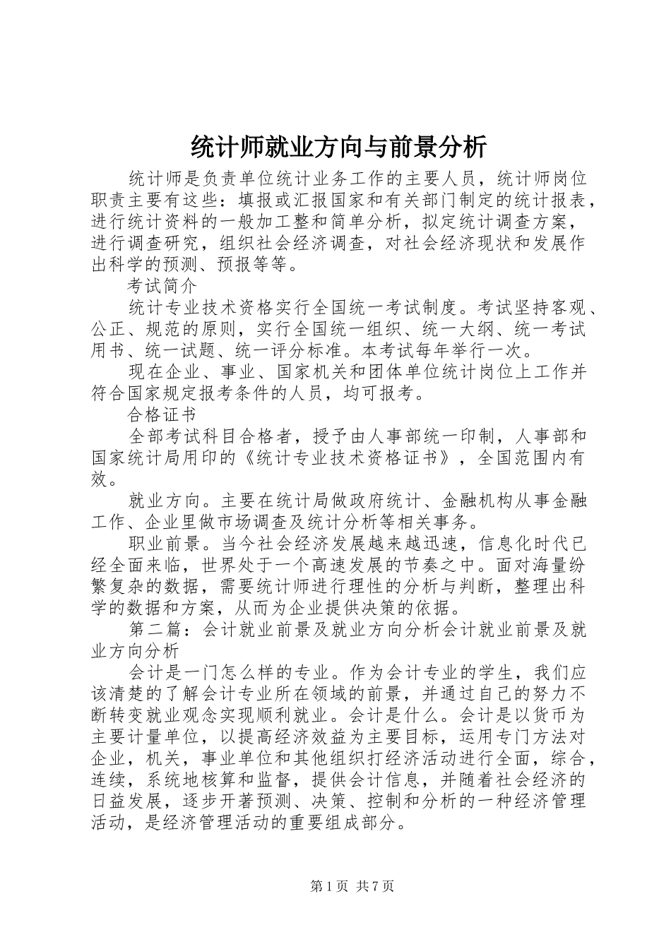 2024年统计师就业方向与前景分析_第1页