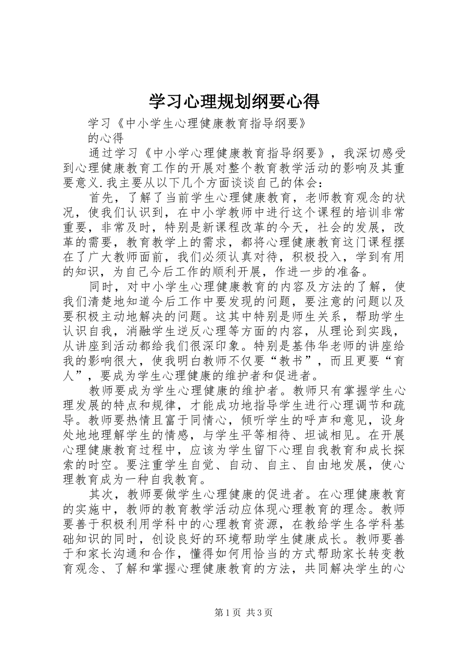 2024年学习心理规划纲要心得_第1页