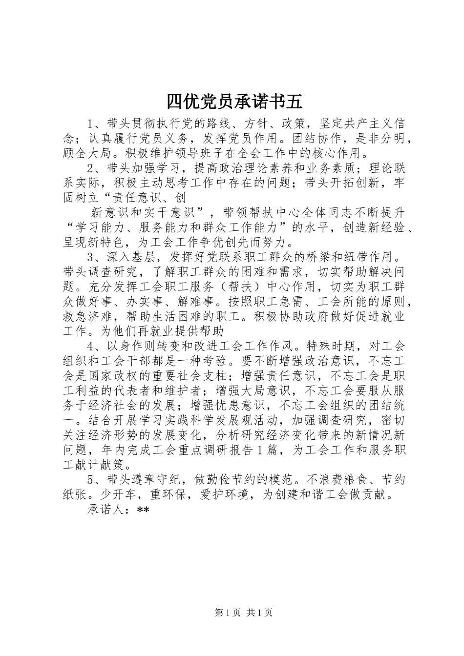 2024年四优党员承诺书五_第1页