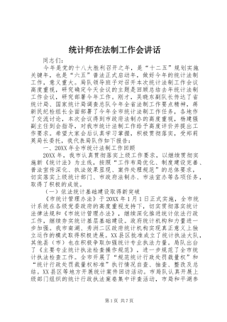 2024年统计师在法制工作会致辞