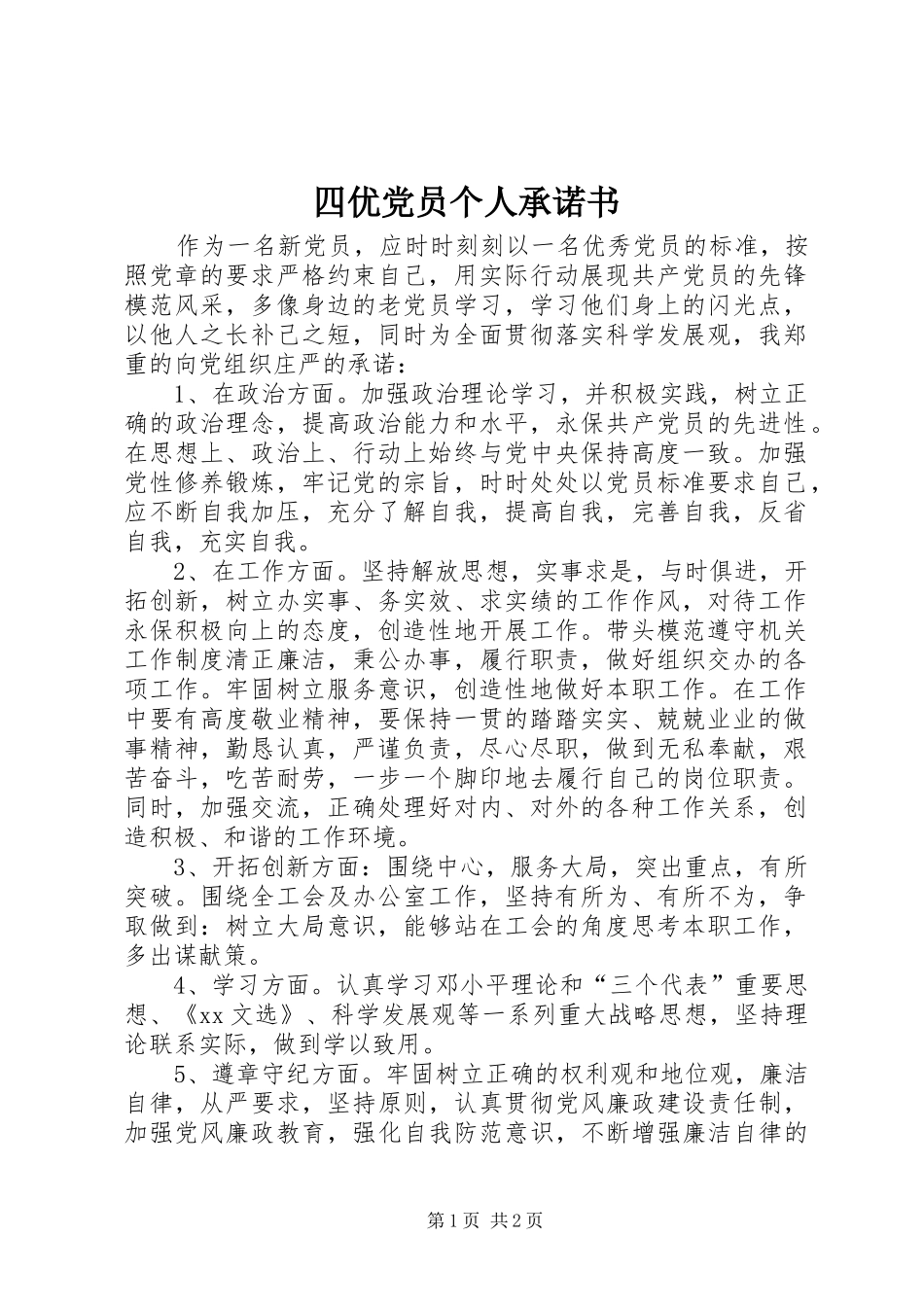 2024年四优党员个人承诺书_第1页
