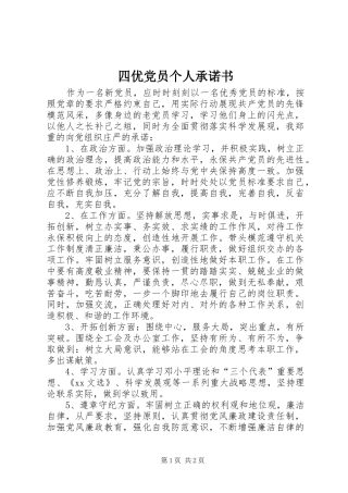 2024年四优党员个人承诺书