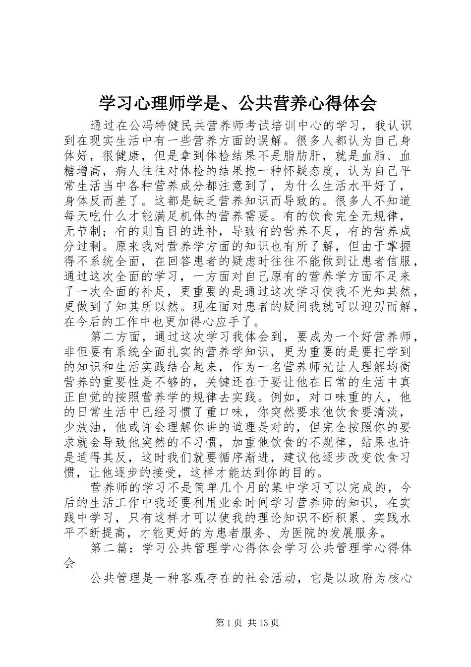 2024年学习心理师学是公共营养心得体会_第1页