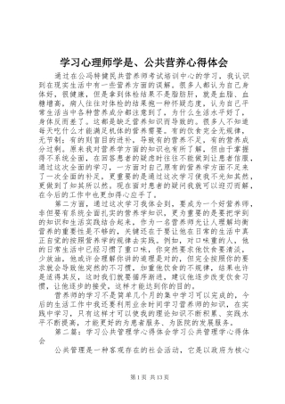 2024年学习心理师学是公共营养心得体会