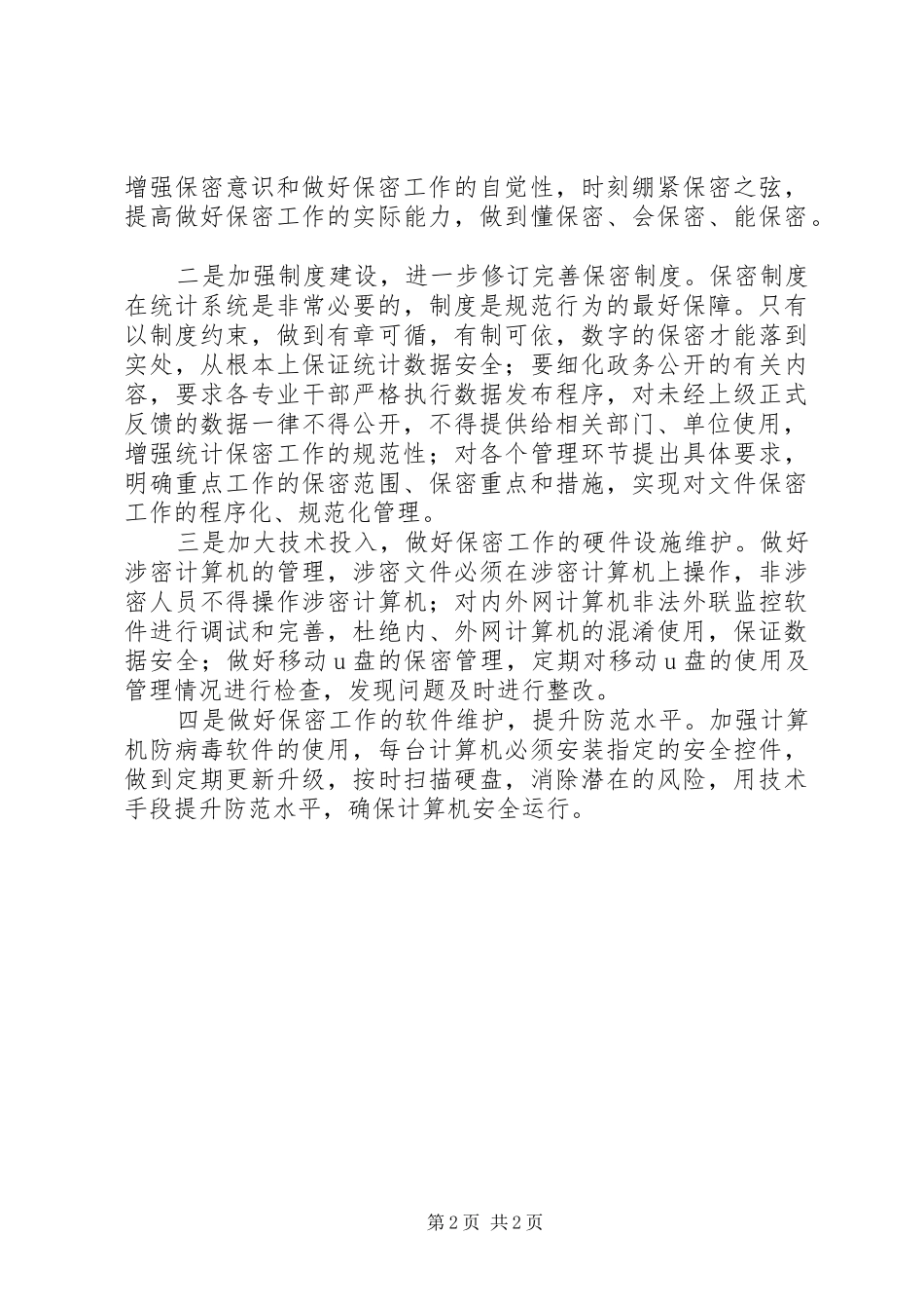 2024年统计数据保密工作交流材料_第2页