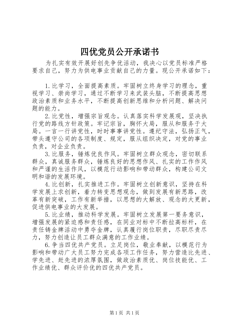 2024年四优党员公开承诺书_第1页