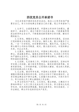2024年四优党员公开承诺书