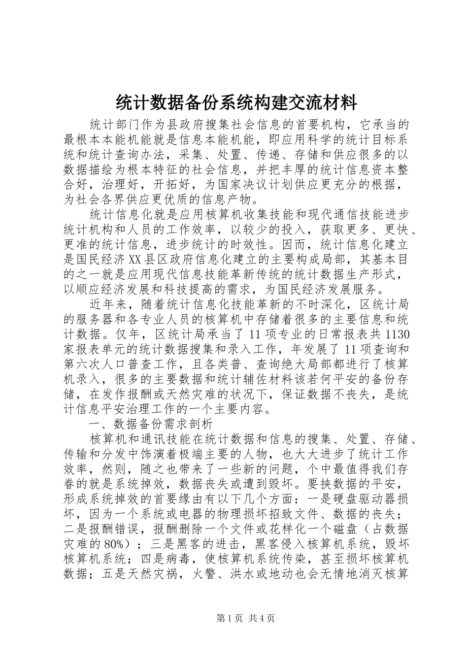 2024年统计数据备份系统构建交流材料_第1页