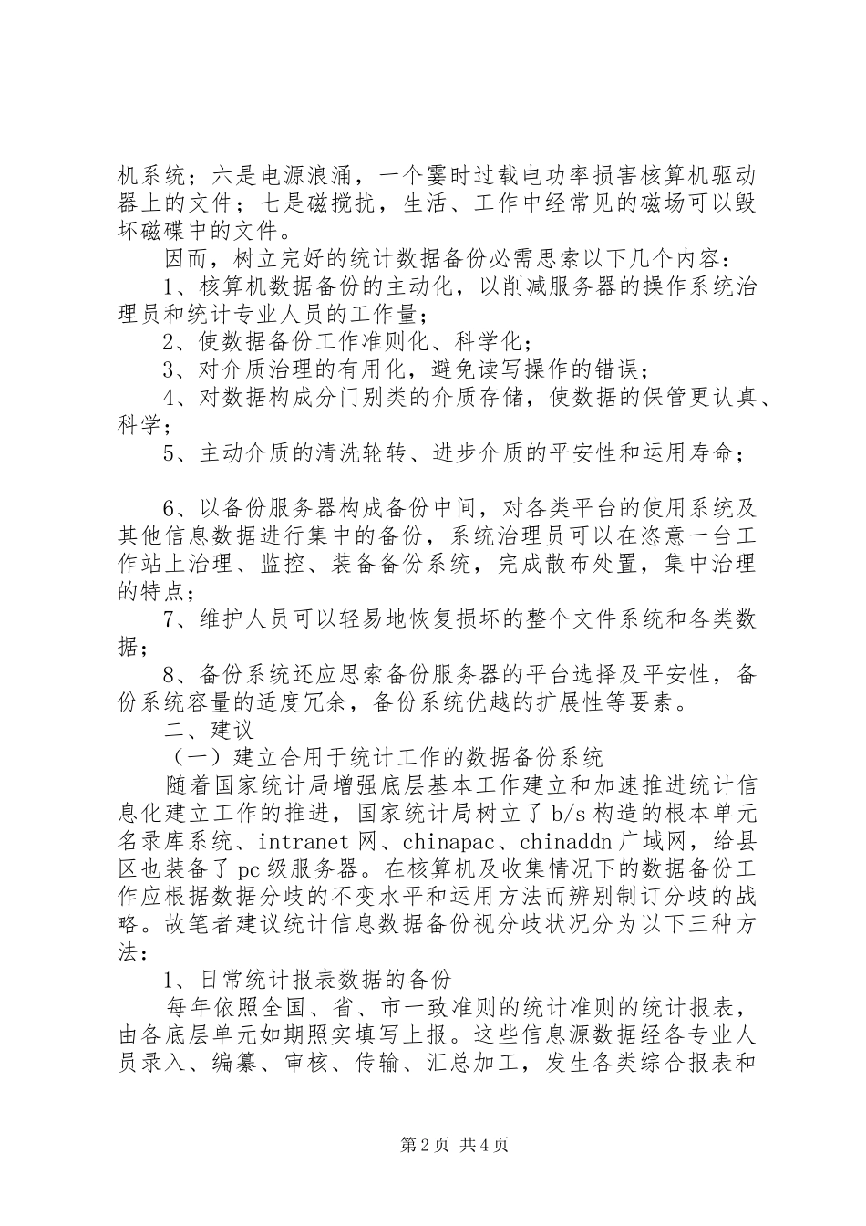 2024年统计数据备份系统构建交流材料_第2页