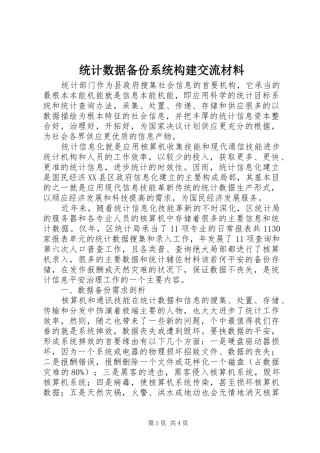 2024年统计数据备份系统构建交流材料