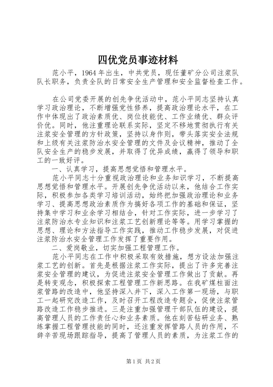 2024年四优党员事迹材料_第1页