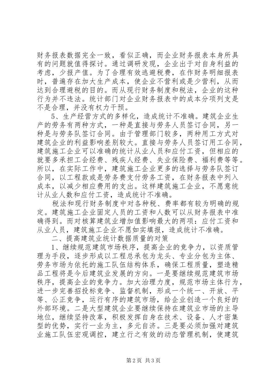 2024年统计数据质量的因素及对策_第2页