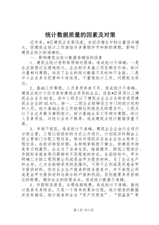 2024年统计数据质量的因素及对策