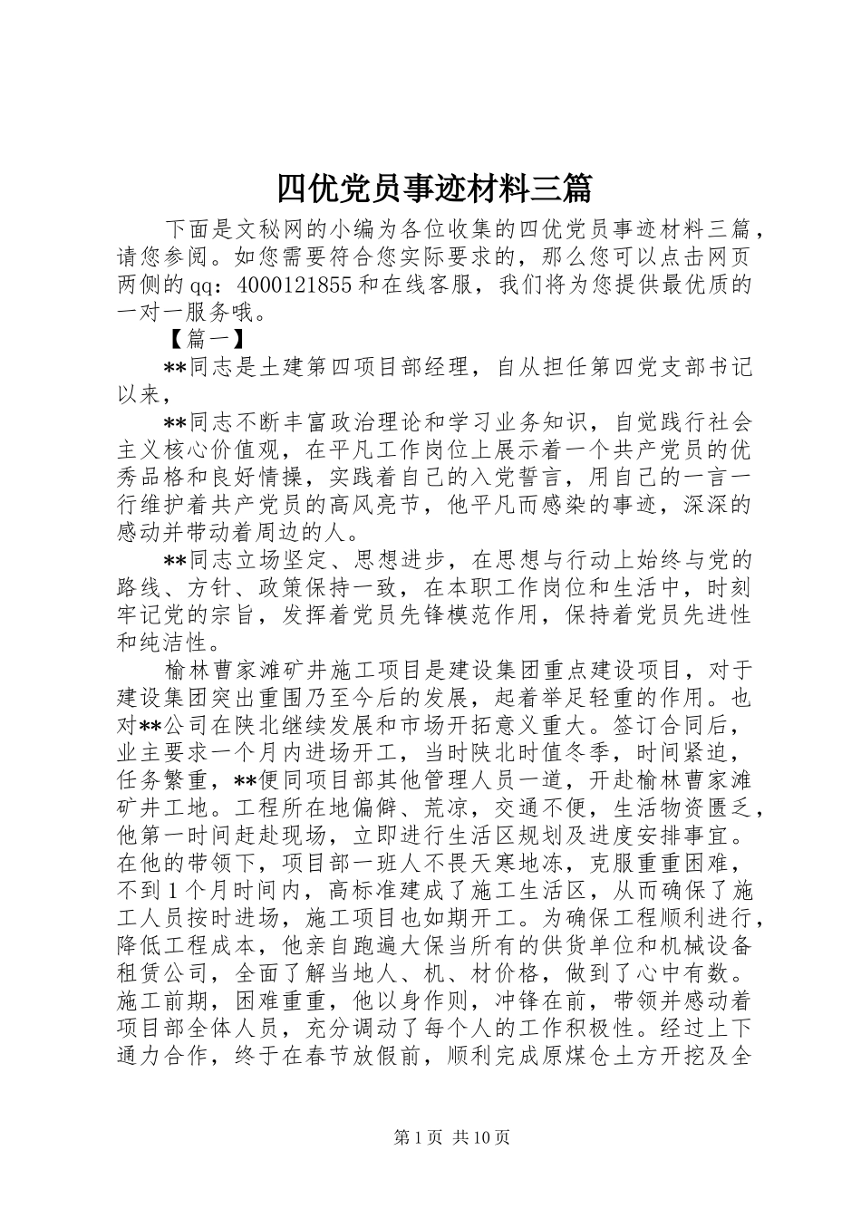 2024年四优党员事迹材料三篇_第1页