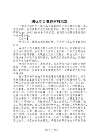 2024年四优党员事迹材料三篇
