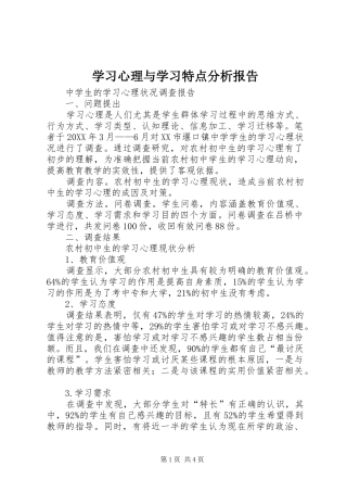2024年学习心理与学习特点分析报告
