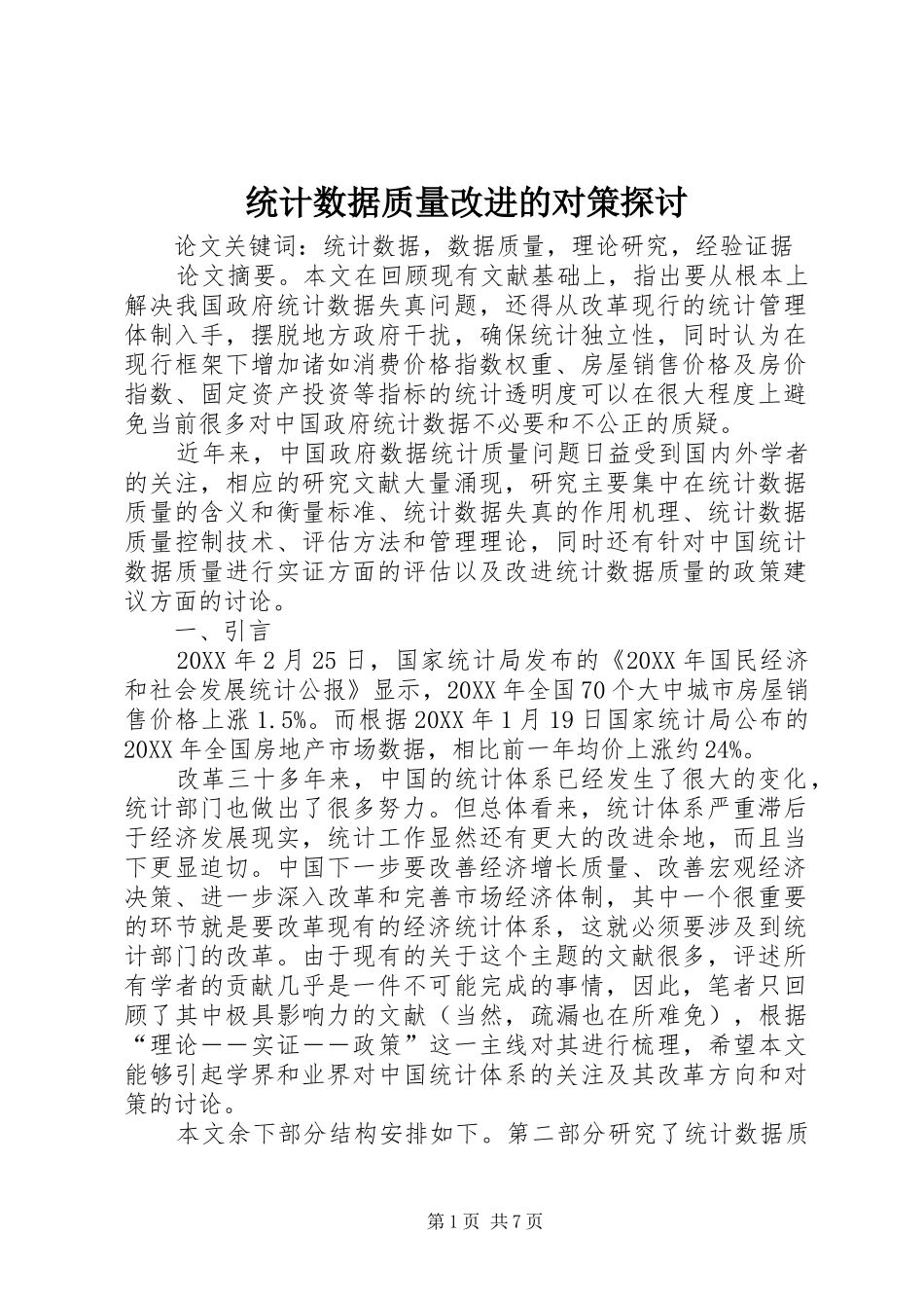 2024年统计数据质量改进的对策探讨_第1页