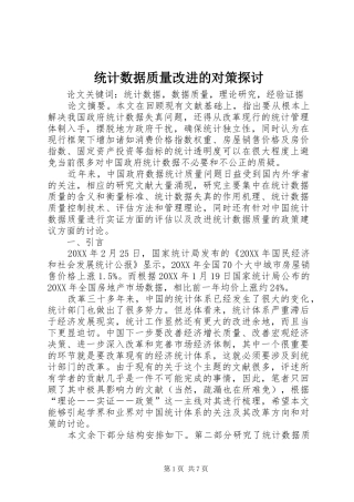 2024年统计数据质量改进的对策探讨