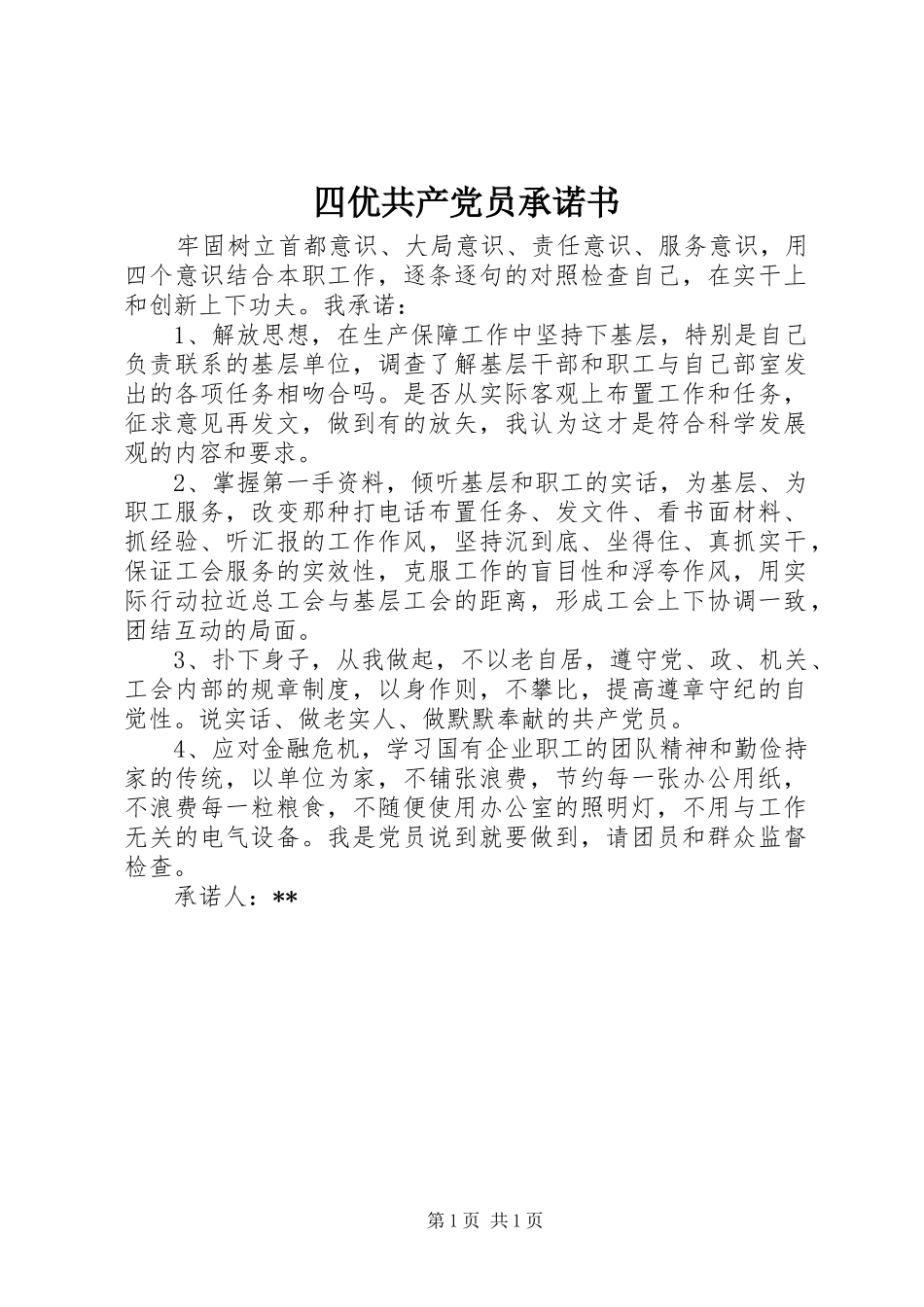 2024年四优共产党员承诺书_第1页