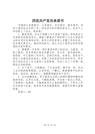 2024年四优共产党员承诺书