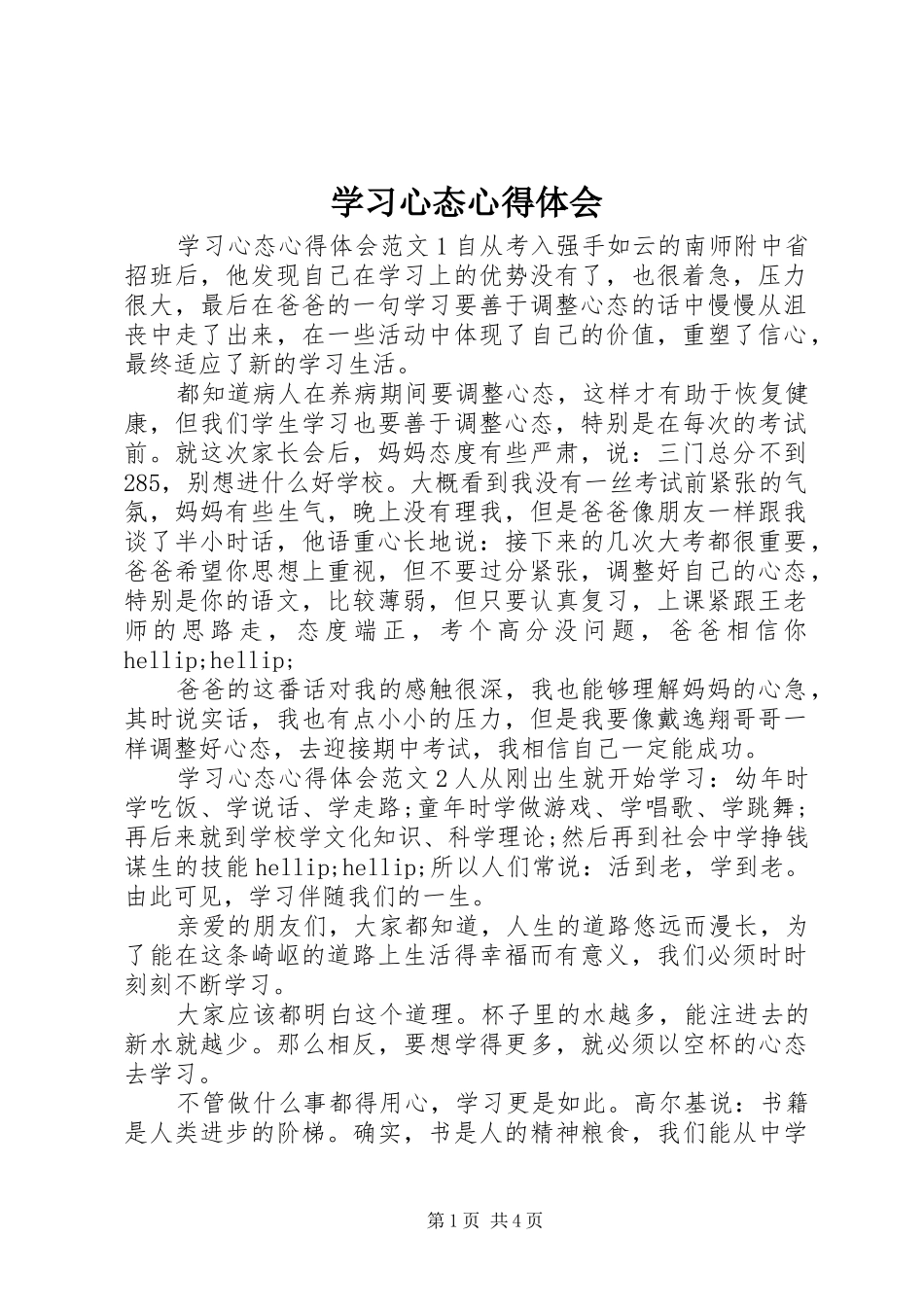 2024年学习心态心得体会_第1页