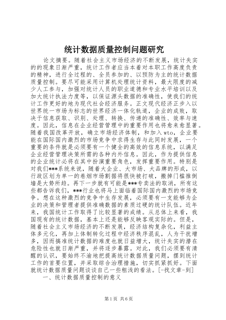 2024年统计数据质量控制问题研究_第1页