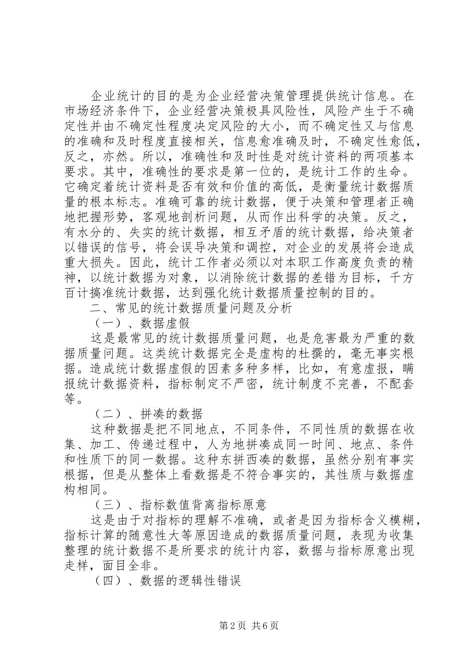 2024年统计数据质量控制问题研究_第2页