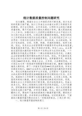 2024年统计数据质量控制问题研究