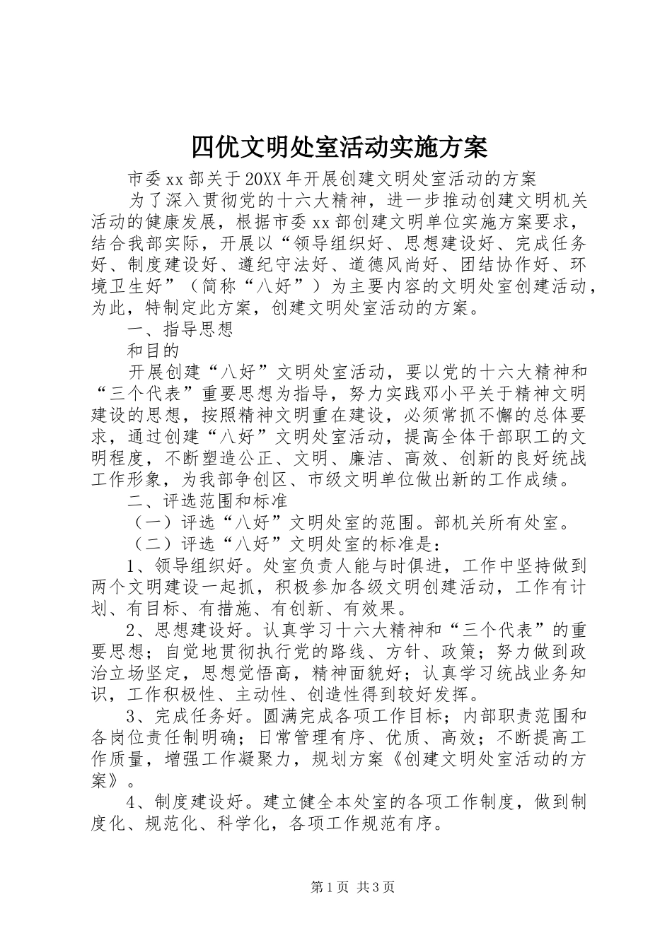 2024年四优文明处室活动实施方案_第1页