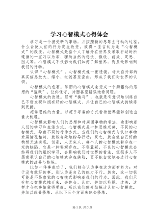 2024年学习心智模式心得体会
