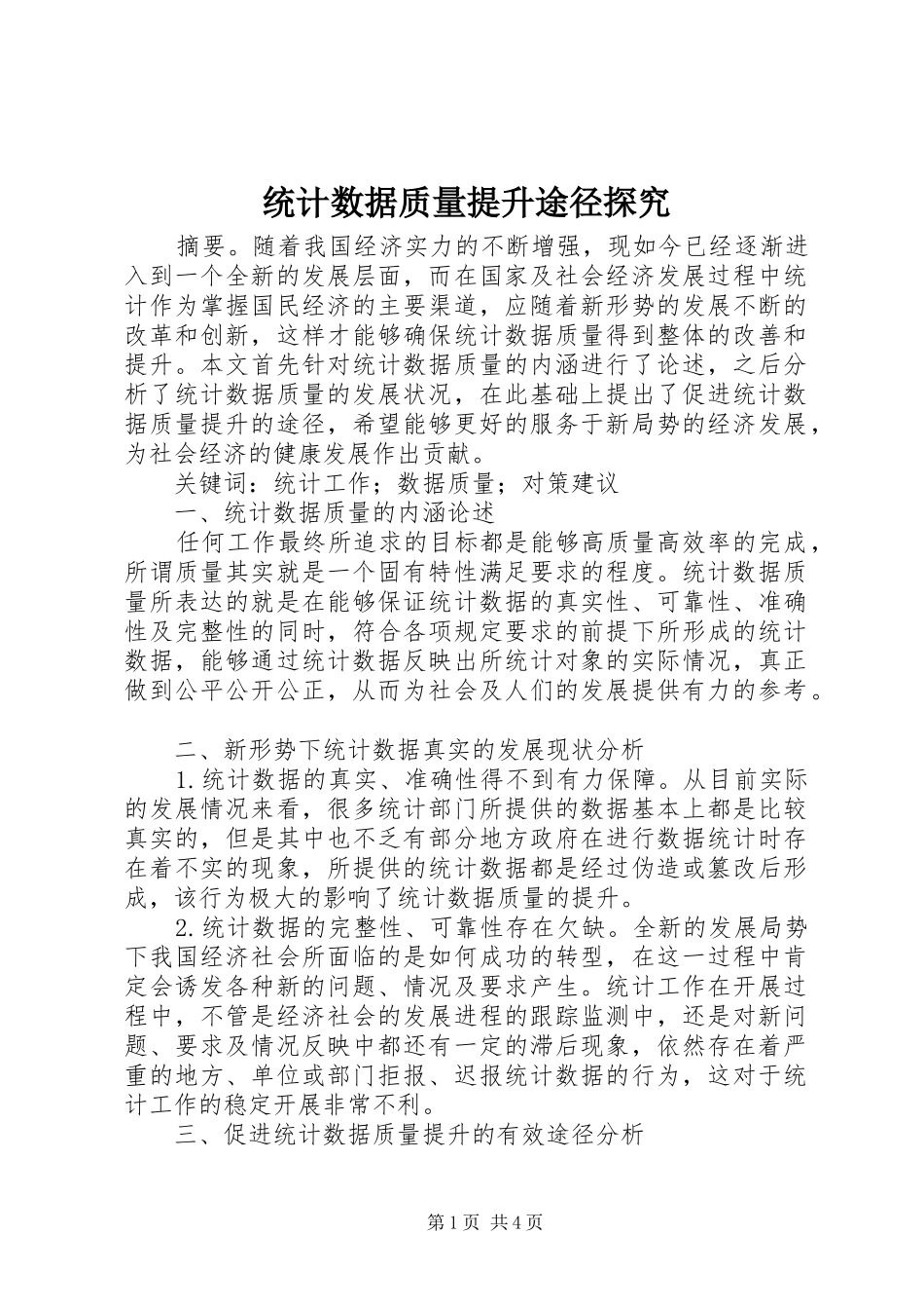 2024年统计数据质量提升途径探究_第1页