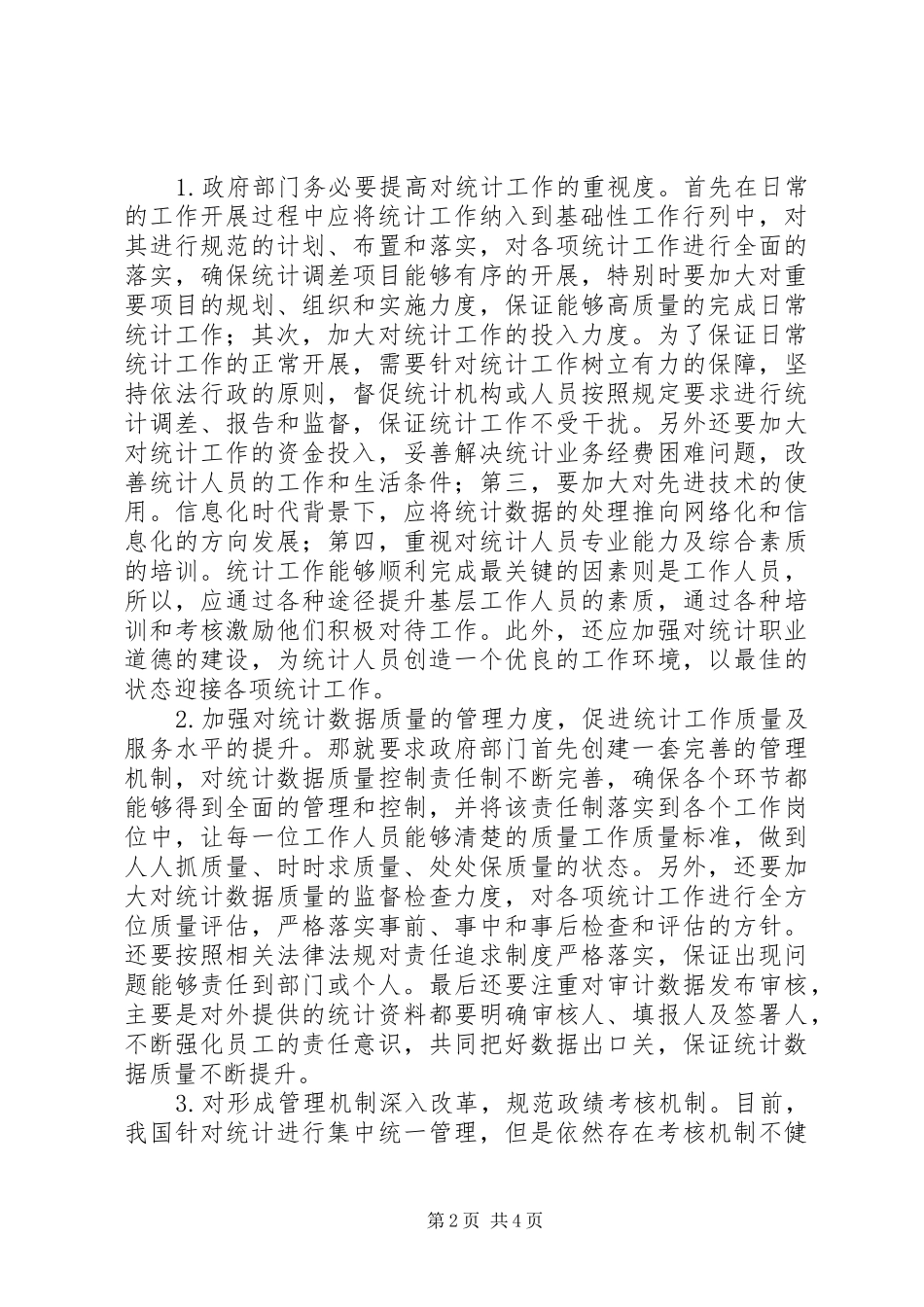 2024年统计数据质量提升途径探究_第2页