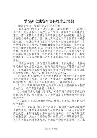 2024年学习新安法安全责任征文运管部