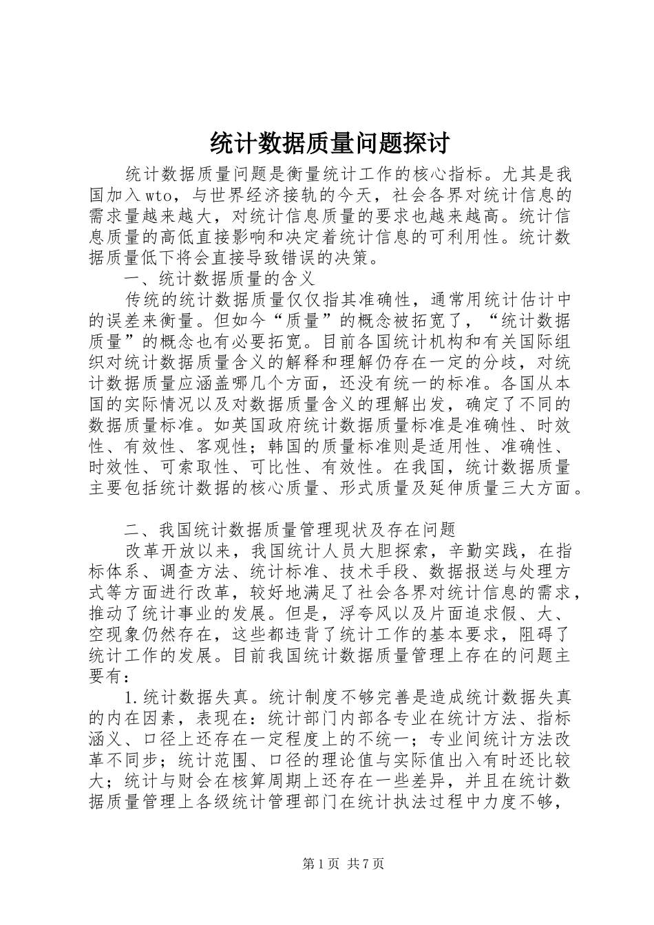 2024年统计数据质量问题探讨_第1页