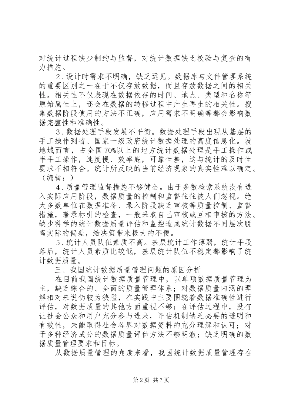 2024年统计数据质量问题探讨_第2页