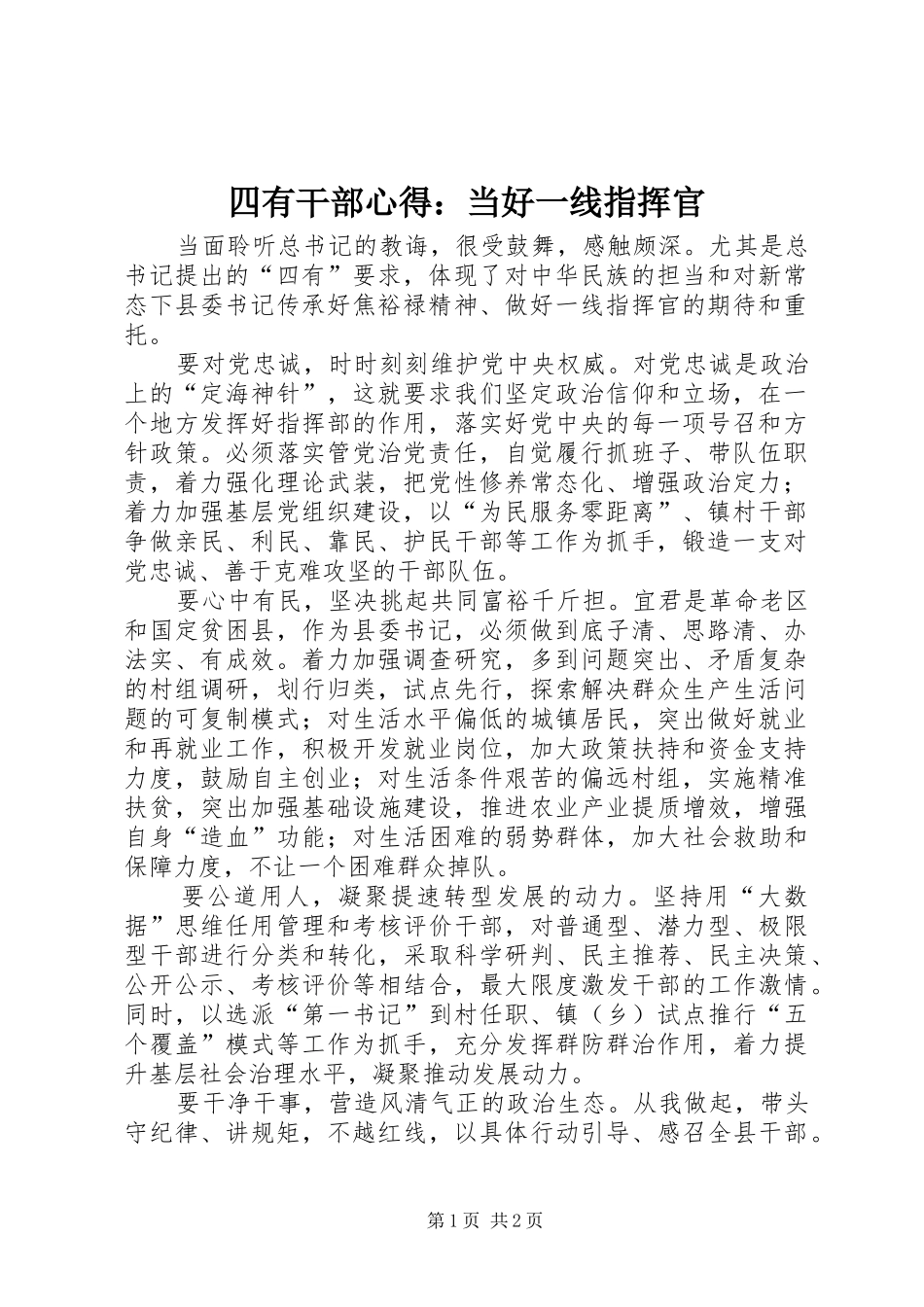 2024年四有干部心得当好一线指挥官_第1页
