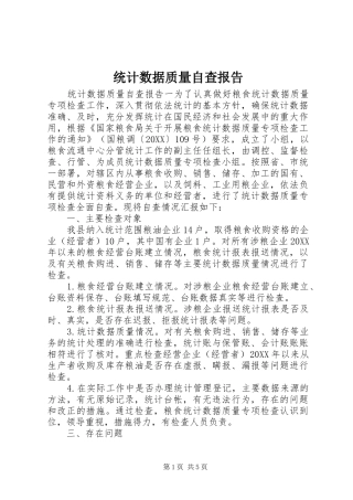 2024年统计数据质量自查报告