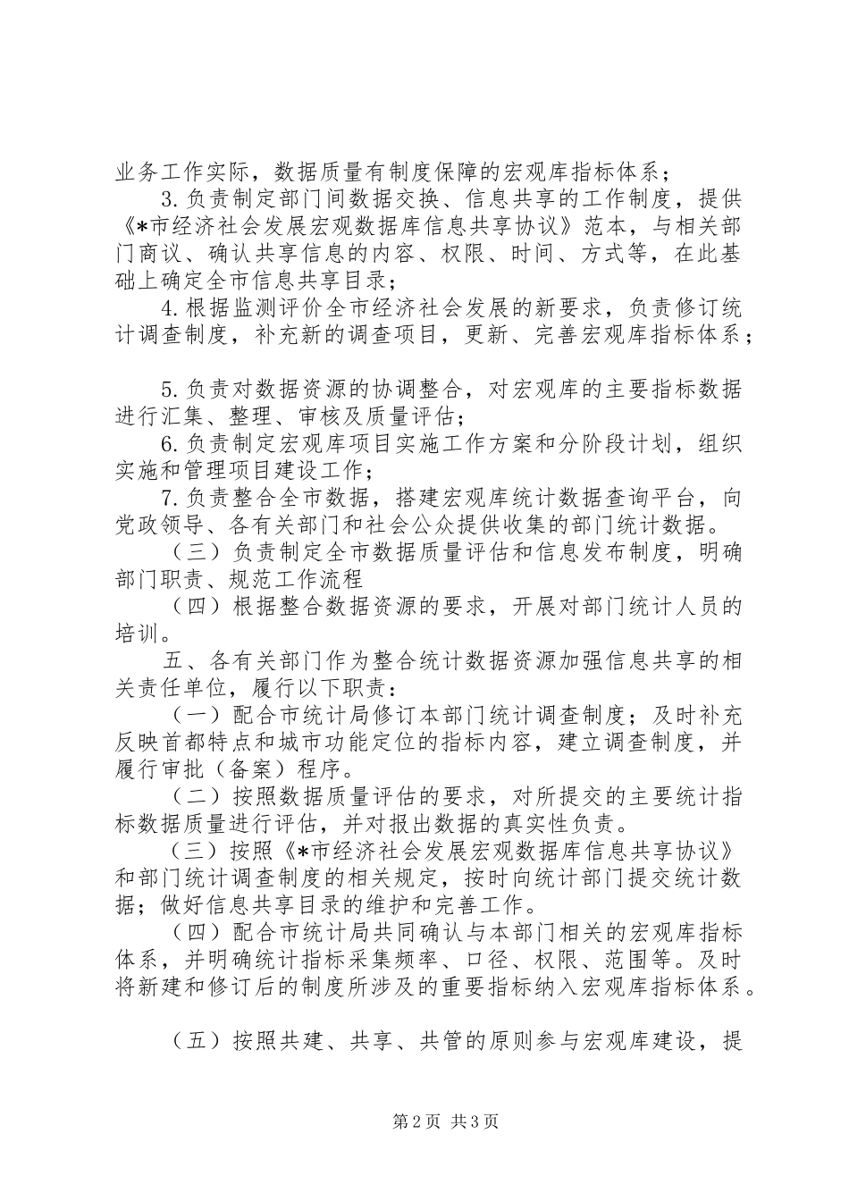 2024年统计数据资源加强信息共享意见_第2页