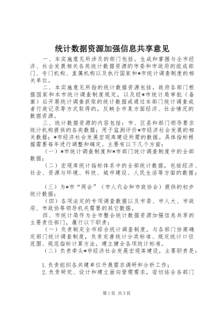 2024年统计数据资源加强信息共享意见