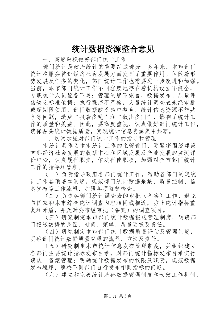 2024年统计数据资源整合意见_第1页