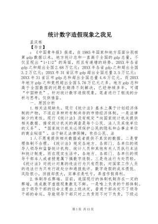 2024年统计数字造假现象之我见