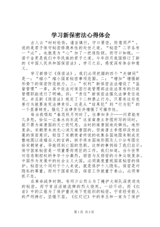 2024年学习新保密法心得体会