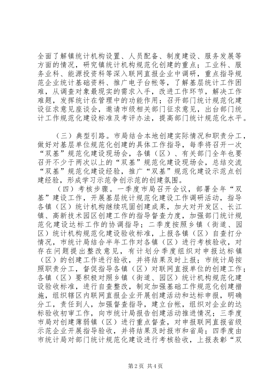 2024年统计双基规范化建设工作计划_第2页