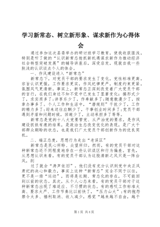 2024年学习新常态树立新形象谋求新作为心得体会