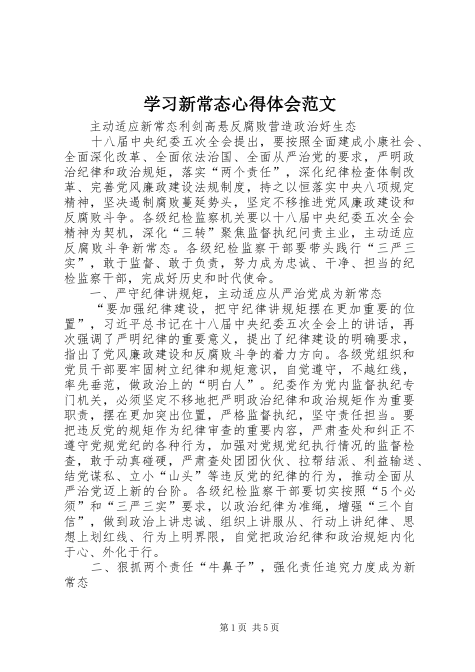 2024年学习新常态心得体会范文_第1页