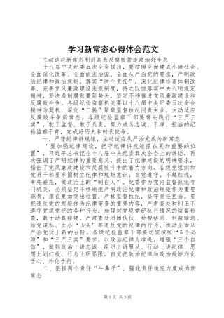 2024年学习新常态心得体会范文