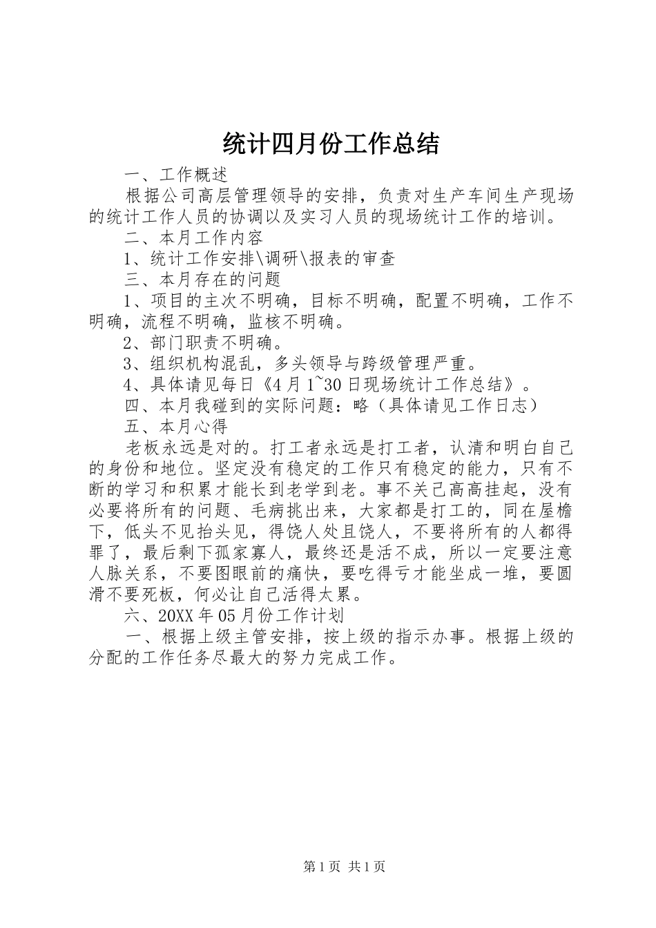 2024年统计四月份工作总结_第1页