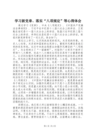2024年学习新党章、落实“八项规定”等心得体会